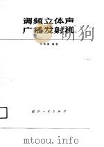 调频立休声广播发射机（1990 PDF版）