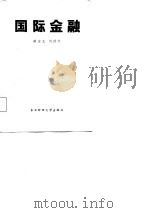 国际金融 1987 PDF电子版封面 7810050532 薛宝龙,刘洪祥著