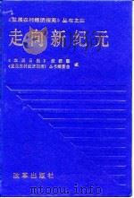 走向新纪元（1994 PDF版）