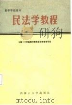 高等学校法学教材  民法学教程（1987 PDF版）