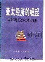 亚太经济的崛起  太平洋地区经济合作译文集（1989 PDF版）