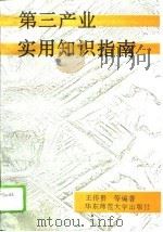 第三产业实用知识指南（1993 PDF版）