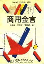 商用金言（1992 PDF版）