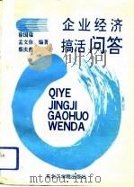 企业经济搞活问答（1992 PDF版）