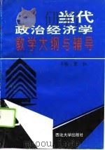 当代政治经济学教学大纲与辅导（1995 PDF版）