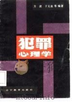 犯罪心理学（1985 PDF版）