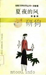夏夜的风 1986 PDF电子版封面 10110·441 李春林著