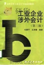 工业企业涉外会计  第3版（1991 PDF版）