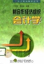 村合作经济组织会计学（1997 PDF版）