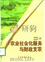 农业社会化服务与财政支农（1997 PDF版）