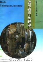 货币银行学教程（1991 PDF版）