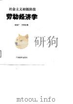 社会主义初级阶段劳动经济学（1989 PDF版）
