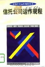 信托公司运作规程（1997 PDF版）