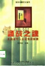 商战之魂 东南亚华人企业集团探微 1997 PDF电子版封面 7301032226 郑学益主编