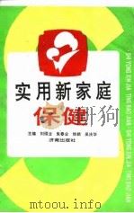 实用新家庭保健（1995 PDF版）