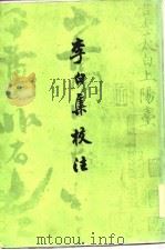 李白集校注  4（1979 PDF版）