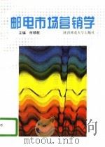 邮电市场营销学（1996 PDF版）