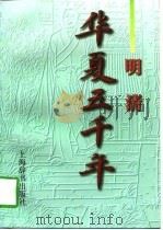 华夏五千年  明清（1997 PDF版）