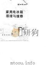 家用电冰箱原理与维修（1986 PDF版）