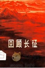 回顾长征（1975 PDF版）