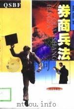 券商兵法（1999 PDF版）