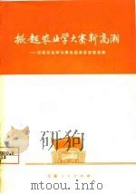 掀起农业学大寨新高潮  安徽农业学大寨先进单位经验选编（1975 PDF版）