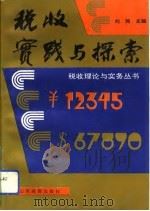 税收实践与探索（1992 PDF版）