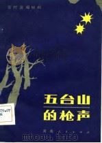 五台山的枪声（1982 PDF版）