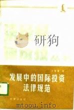 发展中的国际投资法律规范 1988 PDF电子版封面 7503603518 王贵国著