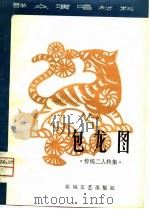 群众演唱材料  包龙图  传统二人转集（1980 PDF版）