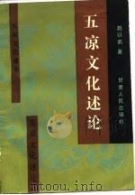 五凉文化述论 1989 PDF电子版封面 722600447X 赵以武