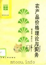 当代农村文库  农产品价格理论与实务（1990 PDF版）
