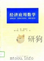 经济应用数学（1997 PDF版）