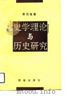 史学理论与历史研究（1993 PDF版）
