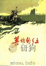 英雄的乡土（1976 PDF版）