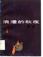 浪漫的秋夜（1986 PDF版）