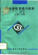 社会保险原理与政策（1995 PDF版）