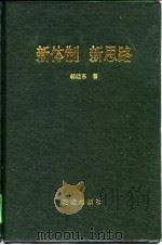 新体制 新思路 财政经济外向型经济能源经济探索 1995 PDF电子版封面 7536021984 韩继东著