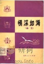 情深如海  曲艺（1975 PDF版）
