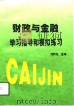 财政与金融学习指导和模拟练习（1996 PDF版）
