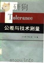 公差与技术测量（1986 PDF版）