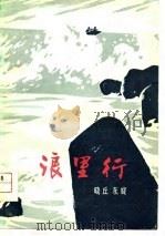 浪里行（1978 PDF版）