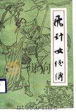 飞针女侠传（1987 PDF版）