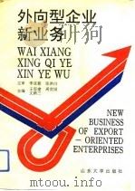 外向型企业新业务 1993 PDF电子版封面 7560710026 王思建等主编