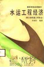 水运工程经济（1991 PDF版）