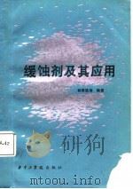 缓蚀剂及其应用（1987 PDF版）