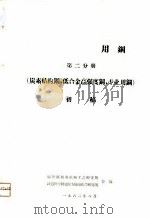 机车车辆用钢第2分册  炭素结构钢，低合金高强度钢，专业用钢  初稿（1962 PDF版）