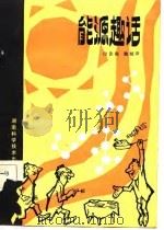 能源趣话（1984 PDF版）