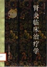肾炎临床治疗学（1993 PDF版）