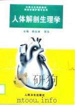 人体解剖生理学（1999.08 PDF版）